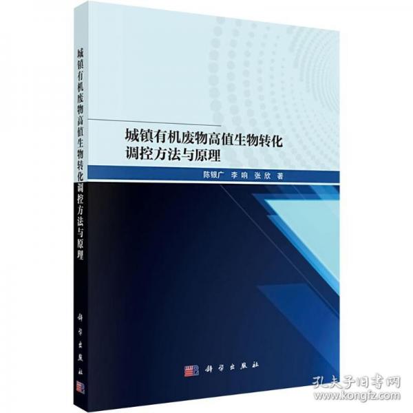 城镇有机废物高值生物转化调控方法与原理