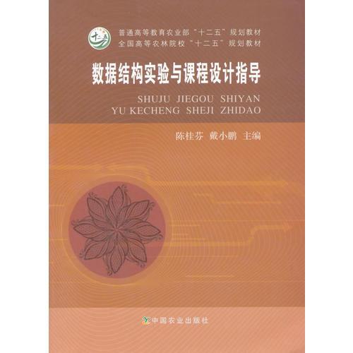 數(shù)據(jù)結(jié)構(gòu)實驗與課程設(shè)計指導(dǎo)（陳桂芬、戴小鵬）