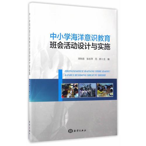 中小學(xué)海洋意識教育班會活動(dòng)設(shè)計(jì)與實(shí)施