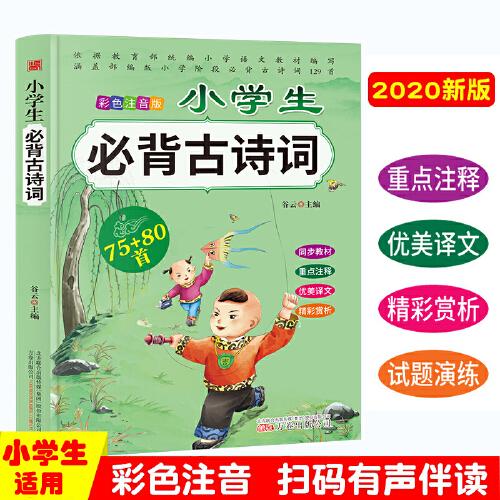 小學(xué)生必背古詩詞75+80首必練版 贈(zèng)送音頻 詳解小學(xué)語文新教材必背的129首古詩詞全集 老師推薦一二三四五六年級(jí)語文同步訓(xùn)練 小學(xué)生課外閱讀 語文閱讀能力提升唐詩宋詞古詩詞鑒賞