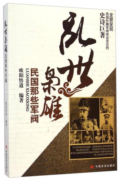 亂世梟雄：民國(guó)那些軍閥