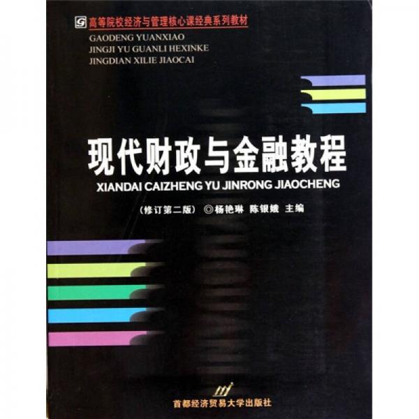 高等院校經(jīng)濟與管理核心課經(jīng)典系列教材：現(xiàn)代財政與金融教程（修訂版第2版）