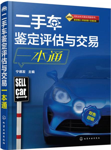 二手車(chē)鑒定評(píng)估與交易一本通(寧德發(fā))