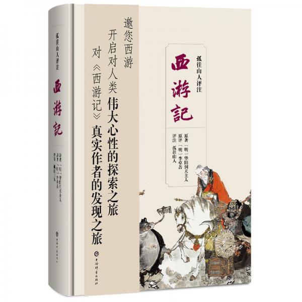 孤往山人評注西游記