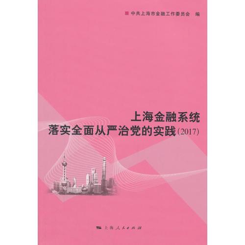 上海金融系统落实全面从严治党的实践（2017）