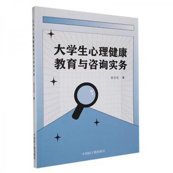 全新正版图书 大学生心理健康教育与咨询实务白卫红中国原子能出版社9787522121437