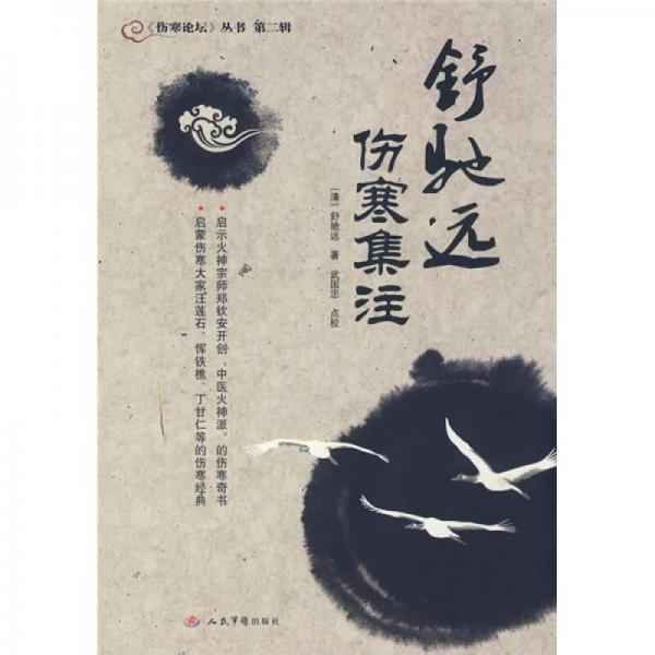舒馳遠(yuǎn)傷寒集注