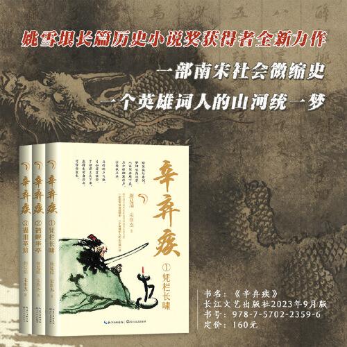 辛棄疾（全三冊(cè)）（長篇?dú)v史小說經(jīng)典書系）