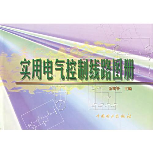 實(shí)用電氣控制線路圖冊(cè)