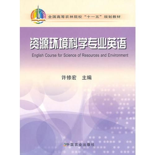 资源环境科学专业英语（高）<十一五>