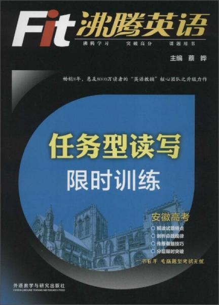 沸騰英語 任務型讀寫限時訓練安徽高考