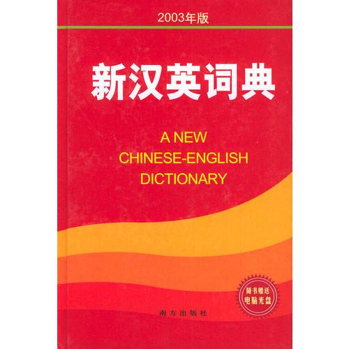 新漢英詞典（2003年版）