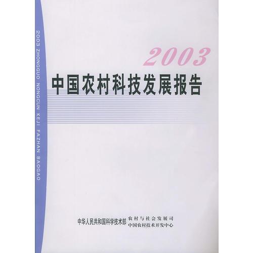 2003中国农村科技发展报告