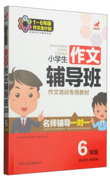 一年级至六年级作文全计划：小学生作文辅导班（六年级 作文培训专用教材）