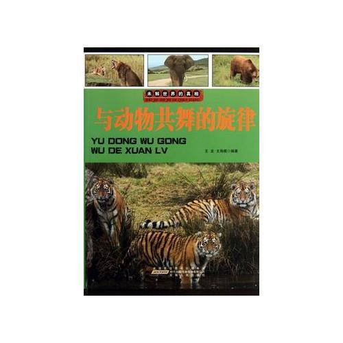 與動(dòng)物共舞的旋律