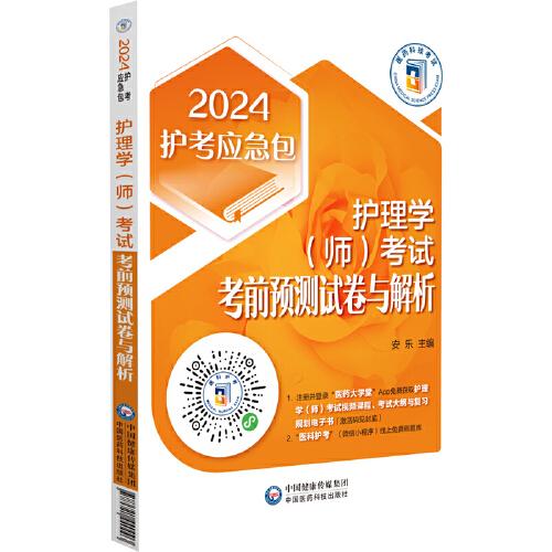 護(hù)理學(xué)（師）考試考前預(yù)測(cè)試卷與解析（2024護(hù)考應(yīng)急包）