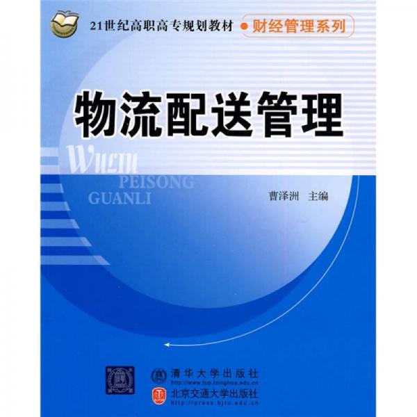 物流配送管理/21世紀(jì)高職高專規(guī)劃教材·財(cái)經(jīng)管理系列