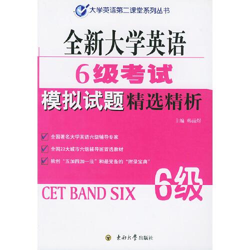 全新大學(xué)英語6級考試模擬試題精選精析