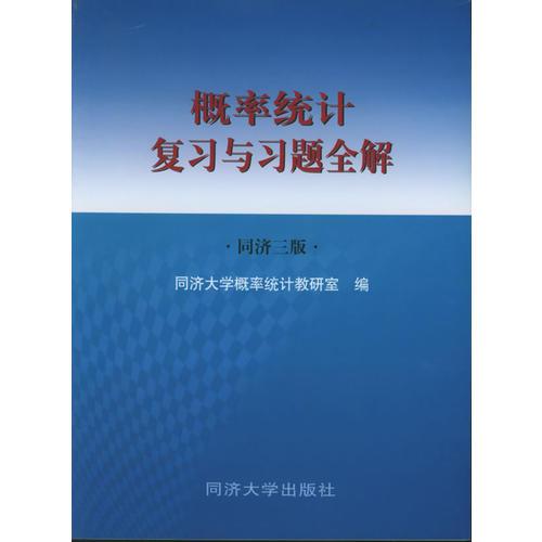 概率统计复习与习题全解（同济三版）