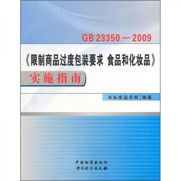 GB23350-2009《限制商品過度包裝要求 食品和化妝品》實施指南