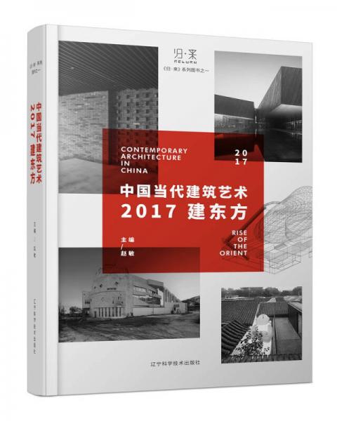 中国当代建筑艺术——2017建东方