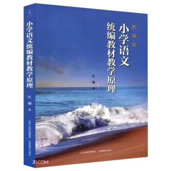 小學(xué)語文統(tǒng)編教材教學(xué)原理