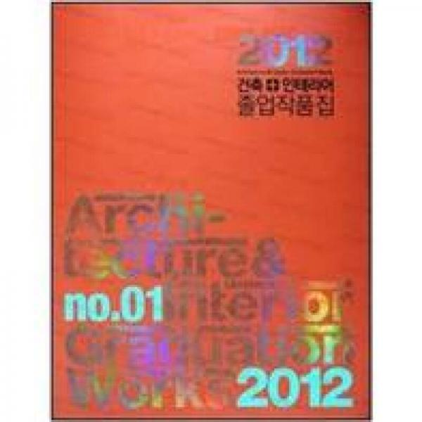 2012 Architecture &amp; Interior Graduation Works 2012建筑和室內(nèi)設(shè)計(jì)專業(yè)畢業(yè)生作品 