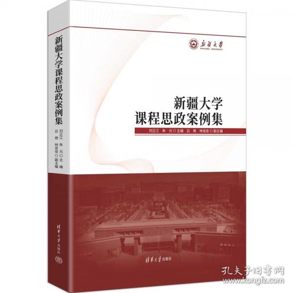 新疆大学课程思政案例集