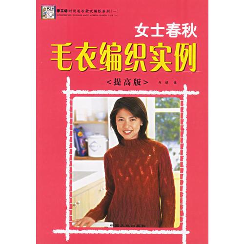 女士春秋毛衣编织实例(提高版)/手工坊时尚毛衣款式编织系列