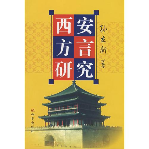 西安方言研究