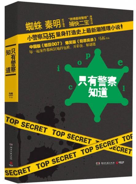 只有警察知道