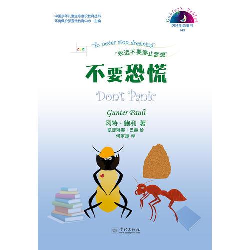 不要恐慌冈特生态童书第四辑