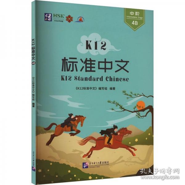 K12標準中文4B