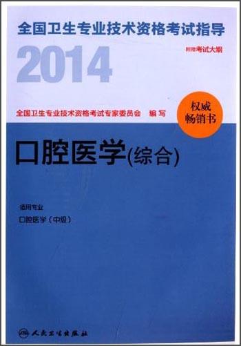 2014全国卫生专业技术资格考试指导. 口腔医学（综合）