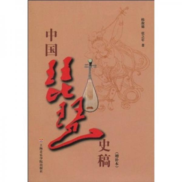 中國琵琶史稿（增補(bǔ)本）