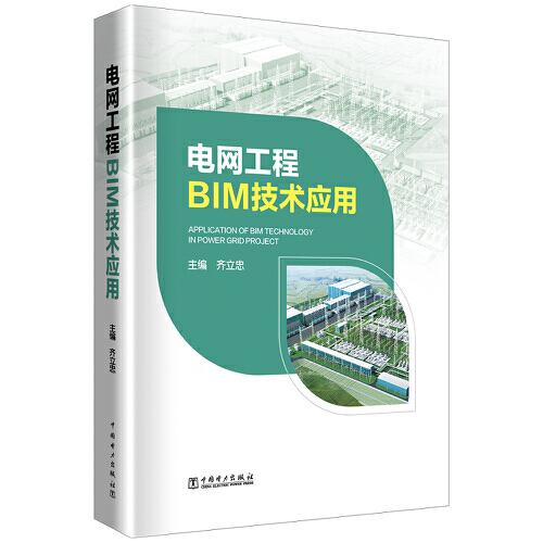 电网工程BIM技术应用