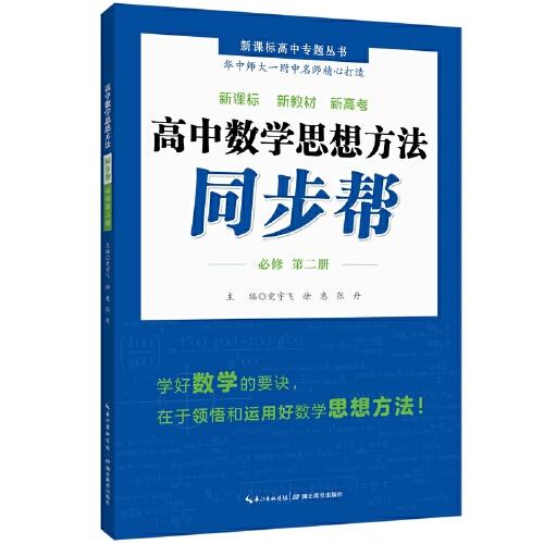 高中數(shù)學(xué)思想方法 同步幫 · 必修第二冊(cè)