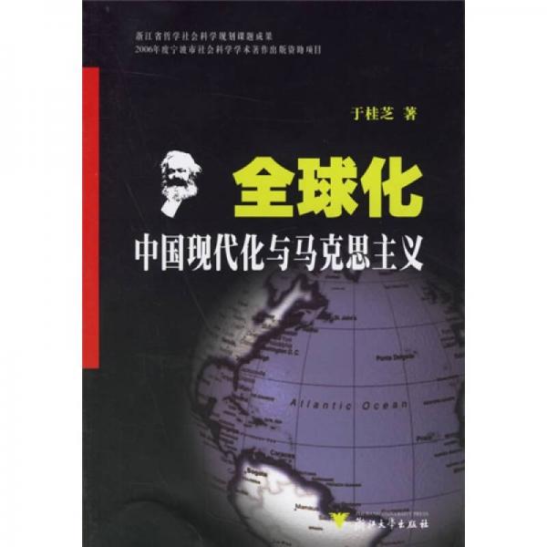 全球化、中國現(xiàn)代化與馬克思主義
