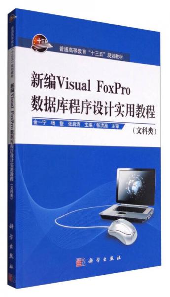 新編Visual FoxPro數(shù)據(jù)庫程序設(shè)計(jì)實(shí)用教程（文科類）