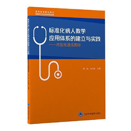 標準化病人教學應用體系的建立與實踐-----準醫(yī)生速成奧秘