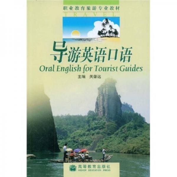 職業(yè)教育旅游專業(yè)教材：導(dǎo)游英語口語
