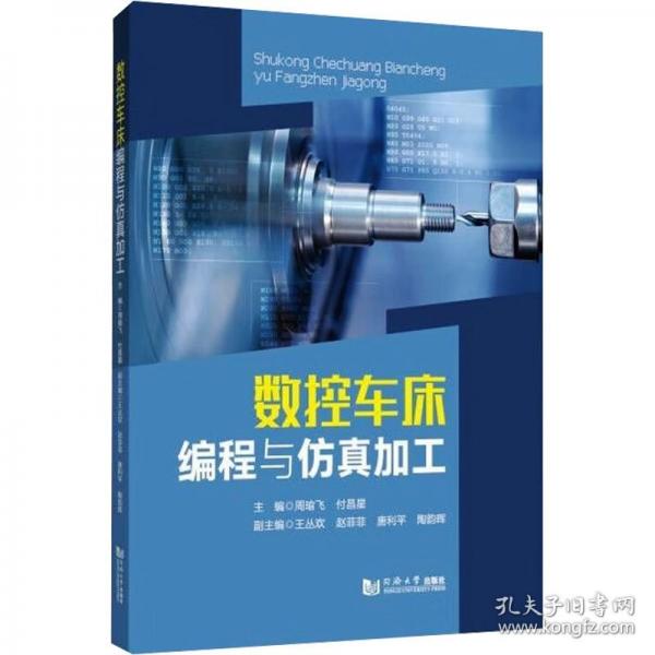 數(shù)控車床編程與仿真加工