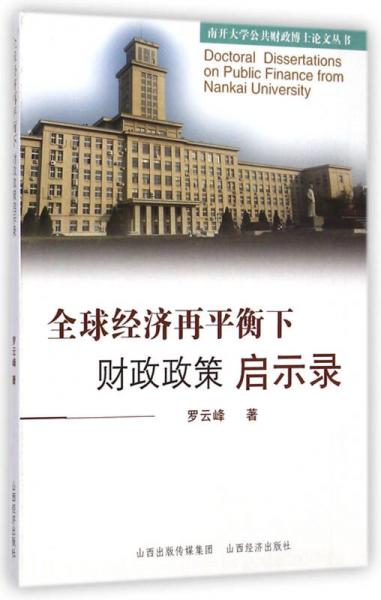 南开大学公共财政博士论文丛书：全球经济再平衡下财政政策启示录