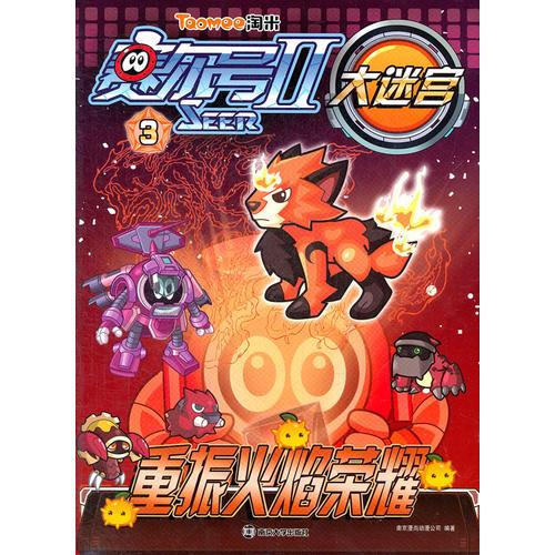 賽爾號Ⅱ----大迷宮3