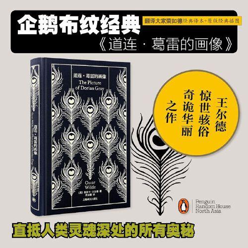 道連·葛雷的畫像（企鵝布紋經典）