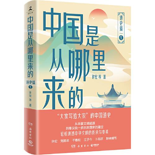 中国是从哪里来的：通史篇1（“大家写给大家”的中国通史，轻松讲透中华文明的传承与变革！）