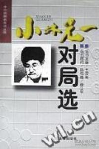 小林光一對局選