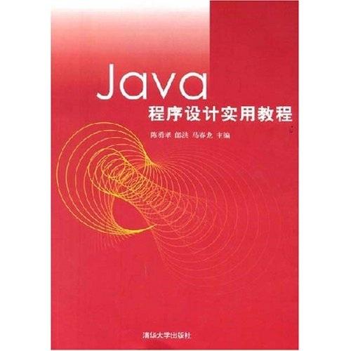 Java程序設(shè)計實用教程