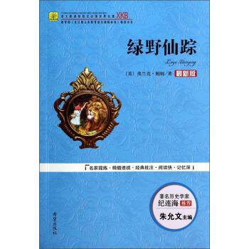 綠野仙蹤