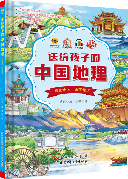 送給孩子的中國地理.華東地區(qū)華南地區(qū)港澳臺地區(qū)